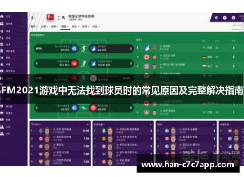 FM2021游戏中无法找到球员时的常见原因及完整解决指南