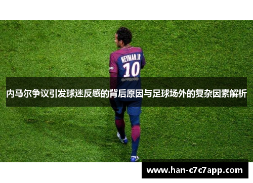 内马尔争议引发球迷反感的背后原因与足球场外的复杂因素解析