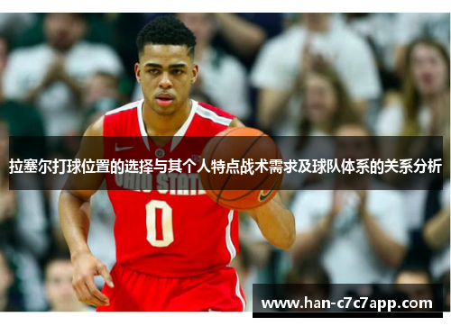 拉塞尔打球位置的选择与其个人特点战术需求及球队体系的关系分析 拉塞尔打球位置的选择与其个人特点战术需求及球队体系的关系分析