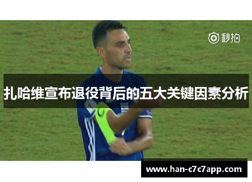 扎哈维宣布退役背后的五大关键因素分析