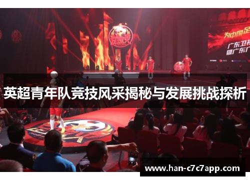 英超青年队竞技风采揭秘与发展挑战探析