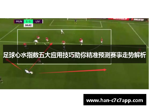 足球心水指数五大应用技巧助你精准预测赛事走势解析