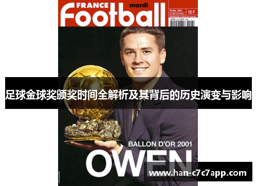 足球金球奖颁奖时间全解析及其背后的历史演变与影响