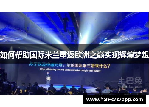 如何帮助国际米兰重返欧洲之巅实现辉煌梦想