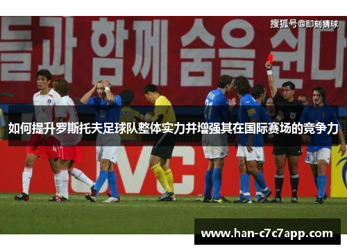 如何提升罗斯托夫足球队整体实力并增强其在国际赛场的竞争力