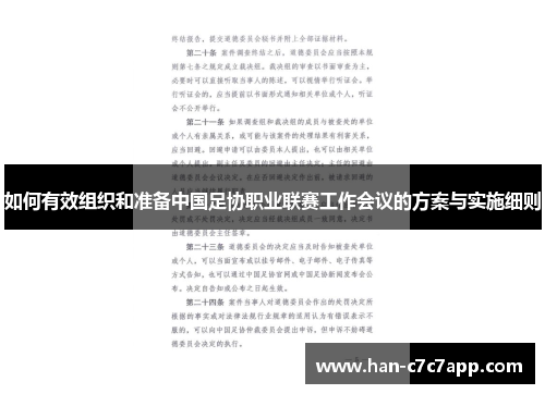 如何有效组织和准备中国足协职业联赛工作会议的方案与实施细则