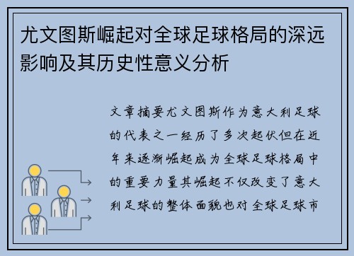 尤文图斯崛起对全球足球格局的深远影响及其历史性意义分析