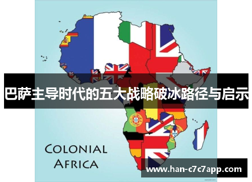 巴萨主导时代的五大战略破冰路径与启示