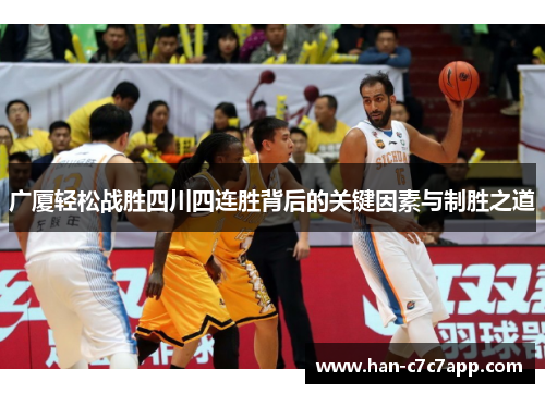 广厦轻松战胜四川四连胜背后的关键因素与制胜之道