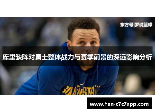 库里缺阵对勇士整体战力与赛季前景的深远影响分析