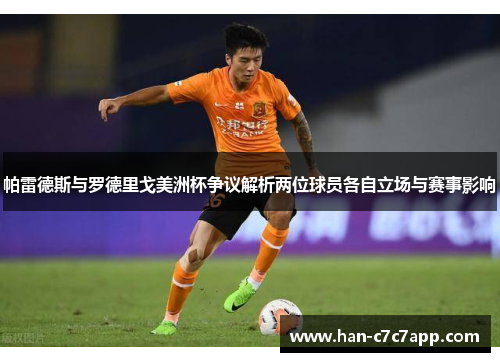 帕雷德斯与罗德里戈美洲杯争议解析两位球员各自立场与赛事影响 帕雷德斯与罗德里戈美洲杯争议解析两位球员各自立场与赛事影响