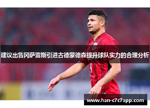 建议出售冈萨雷斯引进古德蒙德森提升球队实力的合理分析