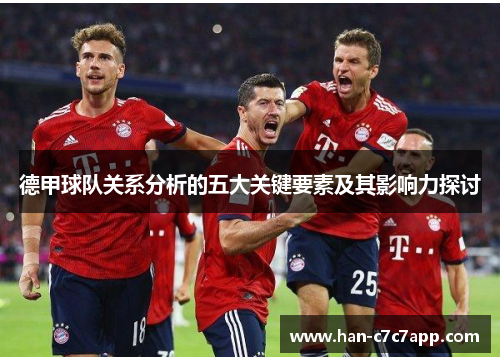 德甲球队关系分析的五大关键要素及其影响力探讨