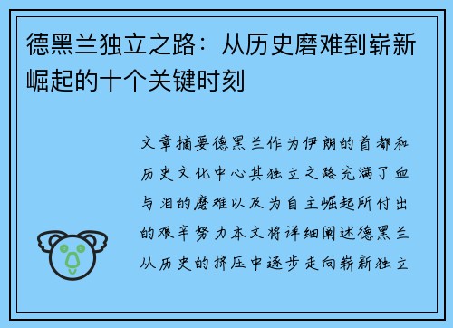 德黑兰独立之路：从历史磨难到崭新崛起的十个关键时刻