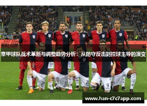 意甲球队战术革新与调整趋势分析：从防守反击到控球主导的演变
