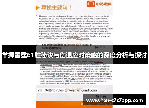 掌握雷霆61胜秘诀与伤退应对策略的深度分析与探讨