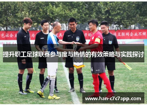 提升职工足球联赛参与度与热情的有效策略与实践探讨 提升职工足球联赛参与度与热情的有效策略与实践探讨