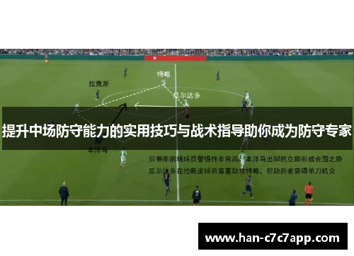 提升中场防守能力的实用技巧与战术指导助你成为防守专家 提升中场防守能力的实用技巧与战术指导助你成为防守专家