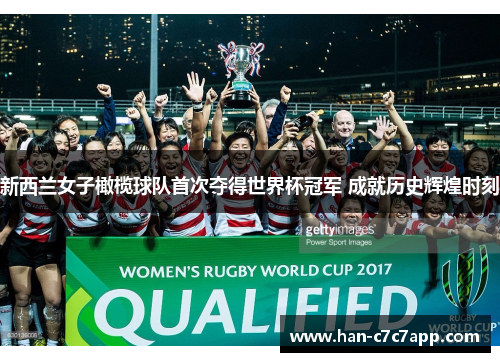 新西兰女子橄榄球队首次夺得世界杯冠军 成就历史辉煌时刻