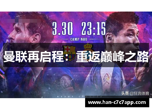 曼联再启程:重返巅峰之路 曼联再启程:重返巅峰之路