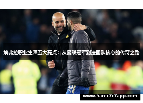 埃弗拉职业生涯五大亮点：从曼联冠军到法国队核心的传奇之路