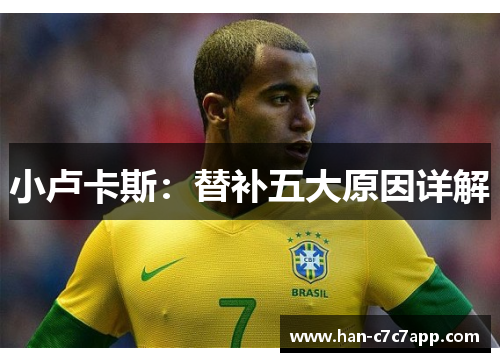 小卢卡斯：替补五大原因详解