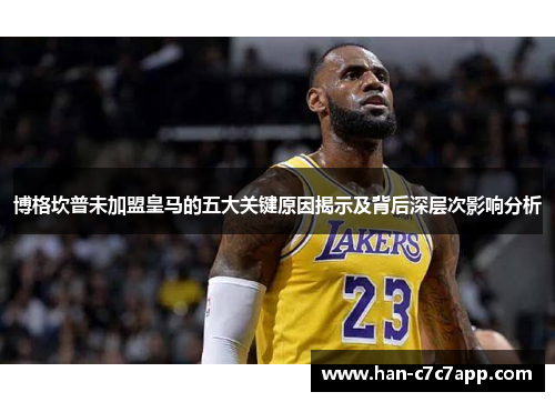 博格坎普未加盟皇马的五大关键原因揭示及背后深层次影响分析