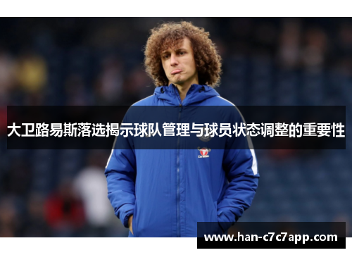 大卫路易斯落选揭示球队管理与球员状态调整的重要性