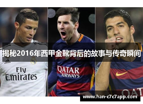 揭秘2016年西甲金靴背后的故事与传奇瞬间