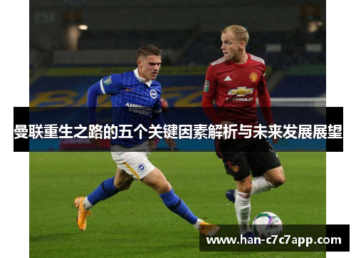 曼联重生之路的五个关键因素解析与未来发展展望