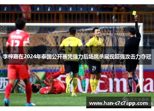 李梓嘉在2024年泰国公开赛凭强力后场跳杀展现超强攻击力夺冠 李梓嘉在2024年泰国公开赛凭强力后场跳杀展现超强攻击力夺冠