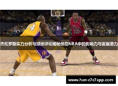 杰伦罗斯实力分析与球迷评论揭秘他在NBA中的影响力与发展潜力
