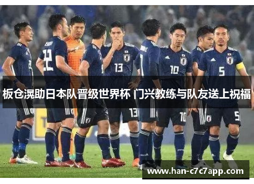 板仓滉助日本队晋级世界杯 门兴教练与队友送上祝福