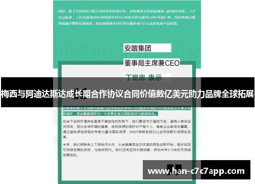 梅西与阿迪达斯达成长期合作协议合同价值数亿美元助力品牌全球拓展