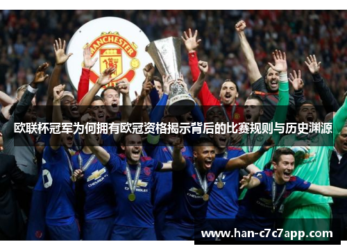 欧联杯冠军为何拥有欧冠资格揭示背后的比赛规则与历史渊源