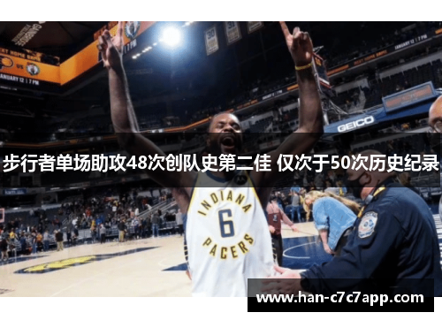 步行者单场助攻48次创队史第二佳 仅次于50次历史纪录