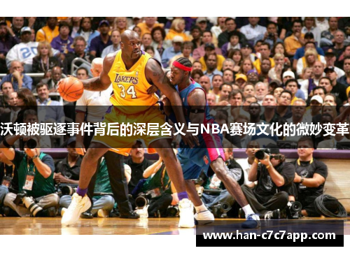 沃顿被驱逐事件背后的深层含义与NBA赛场文化的微妙变革