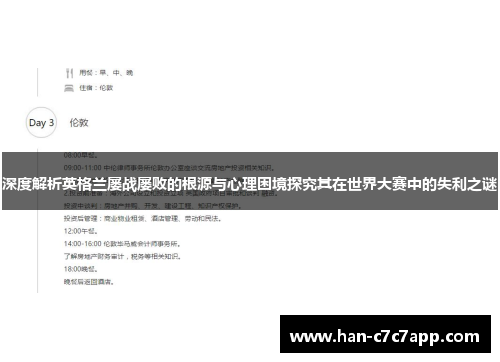 深度解析英格兰屡战屡败的根源与心理困境探究其在世界大赛中的失利之谜 深度解析英格兰屡战屡败的根源与心理困境探究其在世界大赛中的失利之谜