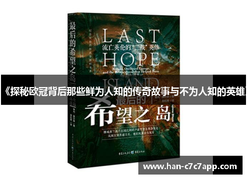 《探秘欧冠背后那些鲜为人知的传奇故事与不为人知的英雄》 《探秘欧冠背后那些鲜为人知的传奇故事与不为人知的英雄》