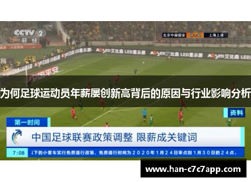 为何足球运动员年薪屡创新高背后的原因与行业影响分析
