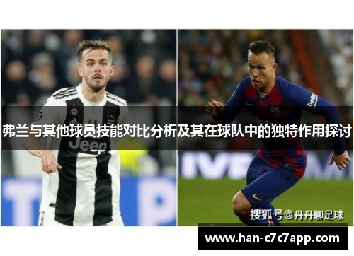 弗兰与其他球员技能对比分析及其在球队中的独特作用探讨 弗兰与其他球员技能对比分析及其在球队中的独特作用探讨