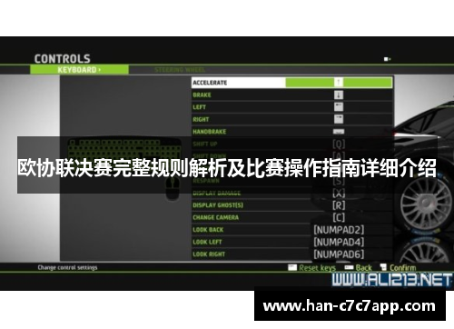 欧协联决赛完整规则解析及比赛操作指南详细介绍