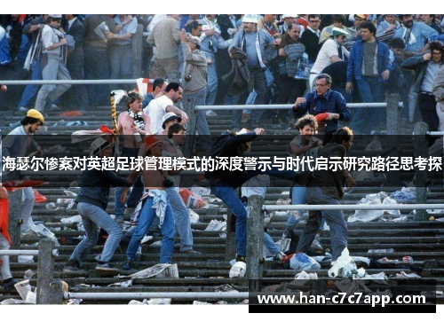 海瑟尔惨案对英超足球管理模式的深度警示与时代启示研究路径思考探
