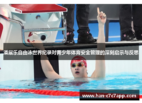 潘展乐自由泳世界纪录对青少年体育安全管理的深刻启示与反思