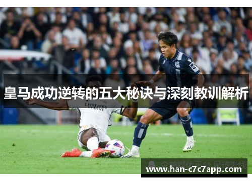 皇马成功逆转的五大秘诀与深刻教训解析