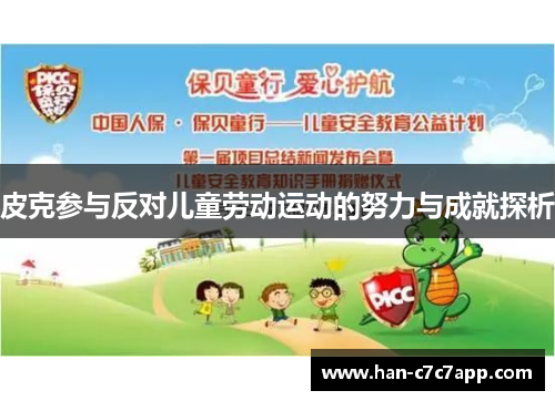 皮克参与反对儿童劳动运动的努力与成就探析