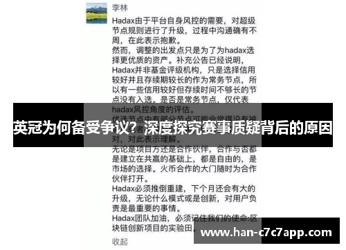 英冠为何备受争议？深度探究赛事质疑背后的原因