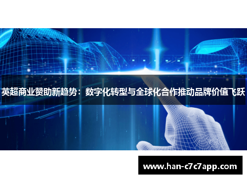 英超商业赞助新趋势:数字化转型与全球化合作推动品牌价值飞跃 英超商业赞助新趋势:数字化转型与全球化合作推动品牌价值飞跃