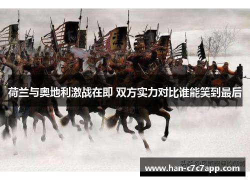 荷兰与奥地利激战在即 双方实力对比谁能笑到最后