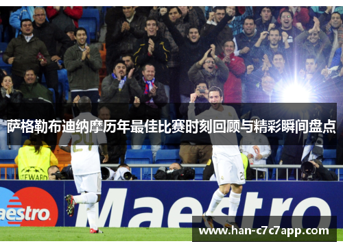 萨格勒布迪纳摩历年最佳比赛时刻回顾与精彩瞬间盘点